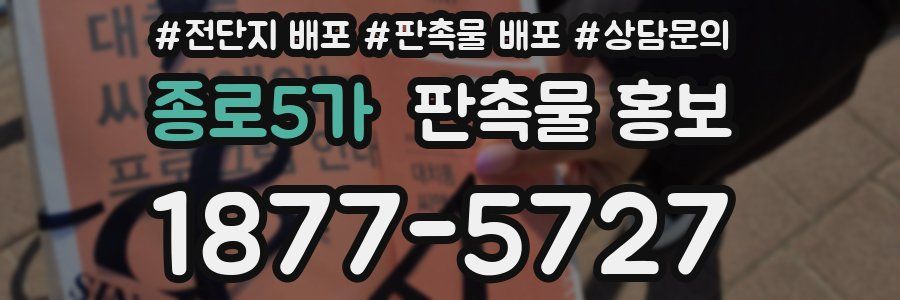 종로5가 판촉물 홍보