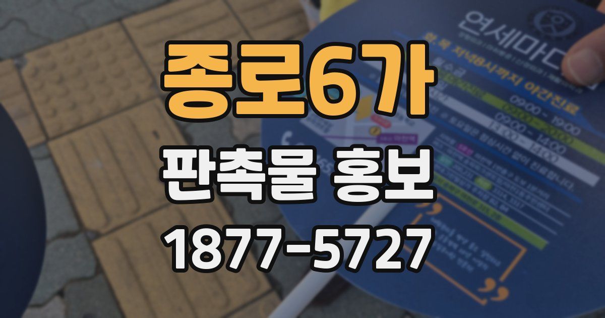 종로6가 판촉물 홍보