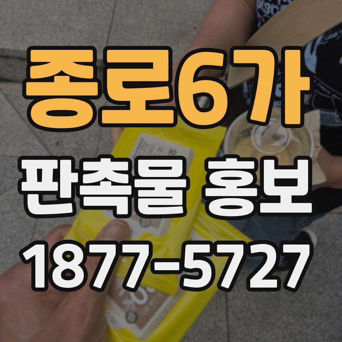 종로6가 판촉물 홍보