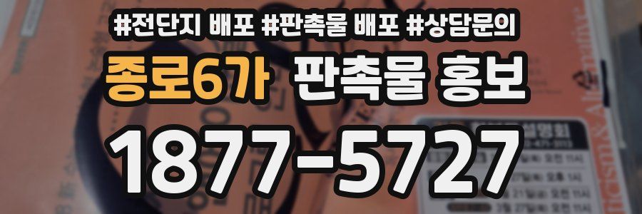 종로6가 판촉물 홍보