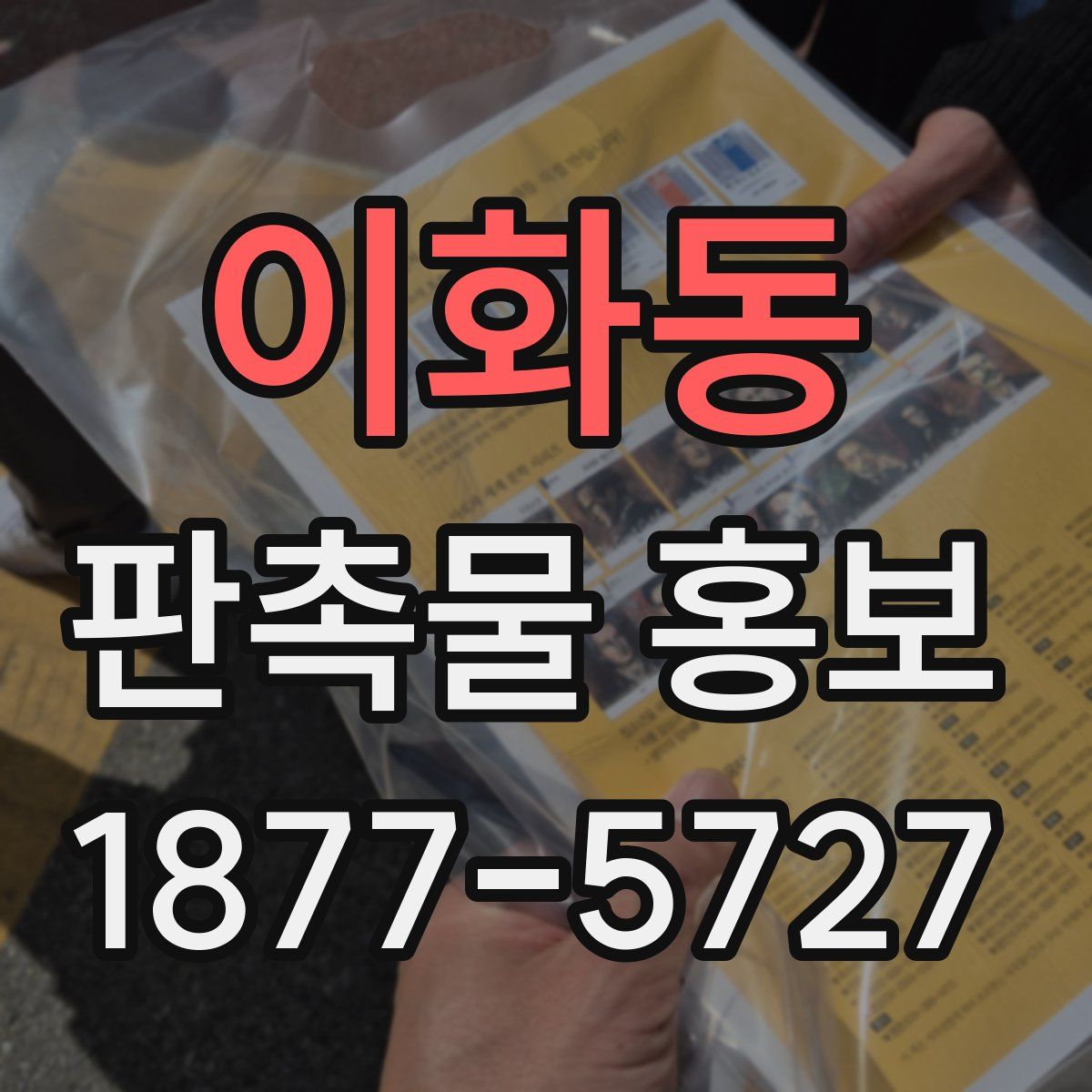 이화동 판촉물 홍보