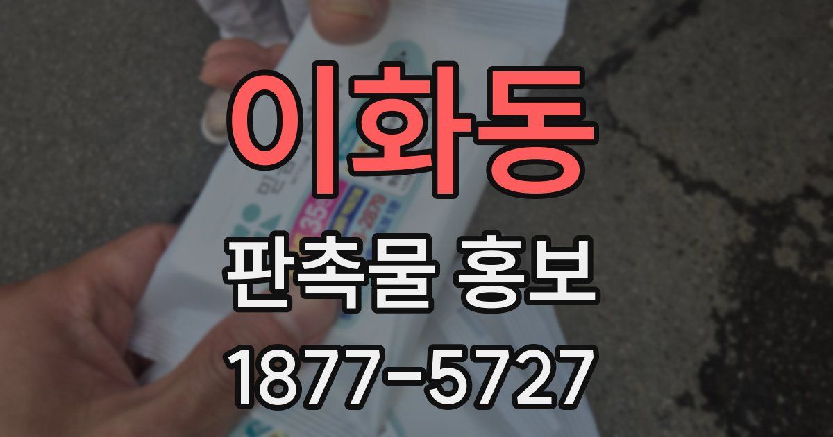 이화동 판촉물 홍보