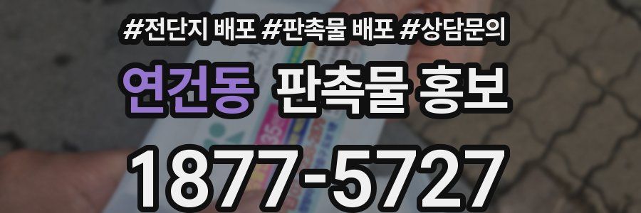 연건동 판촉물 홍보