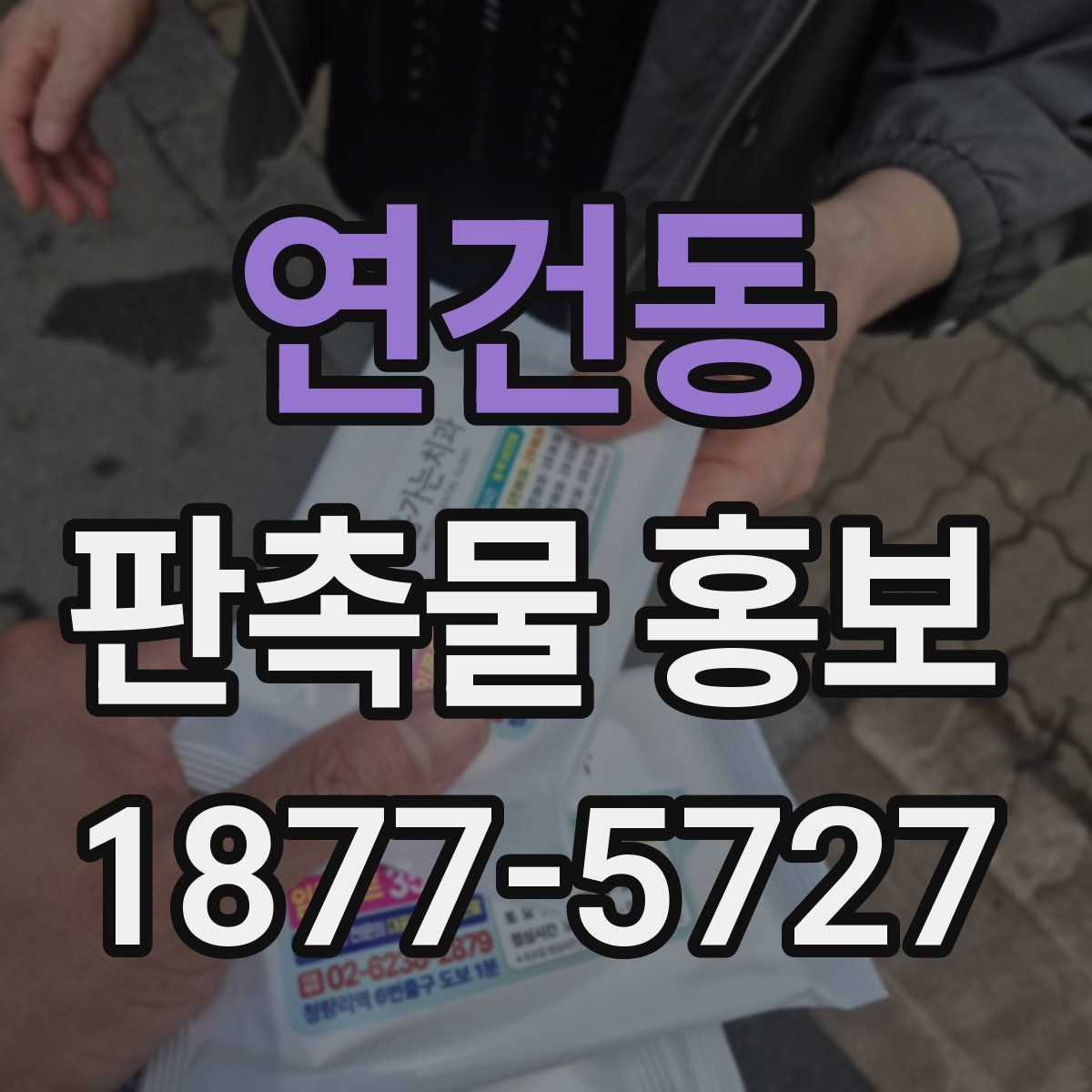 연건동 판촉물 홍보