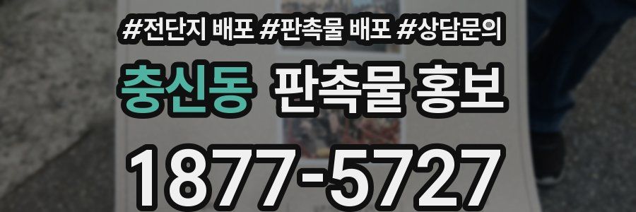 충신동 판촉물 홍보