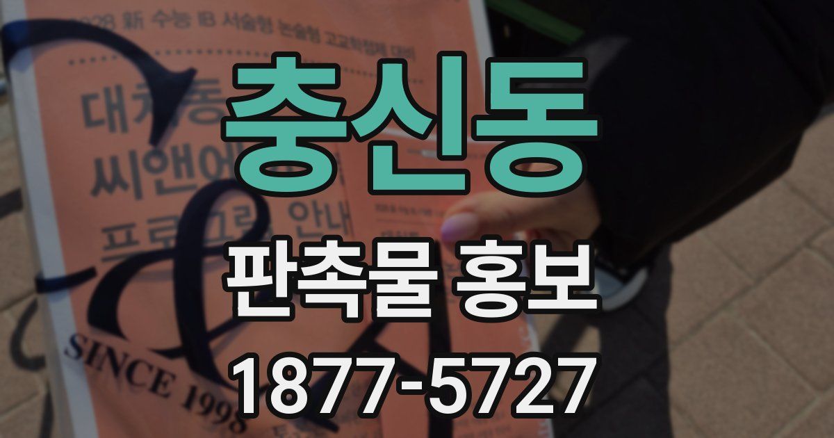 충신동 판촉물 홍보