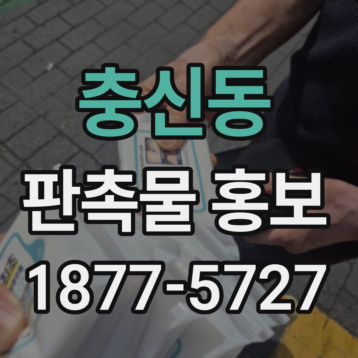 충신동 판촉물 홍보