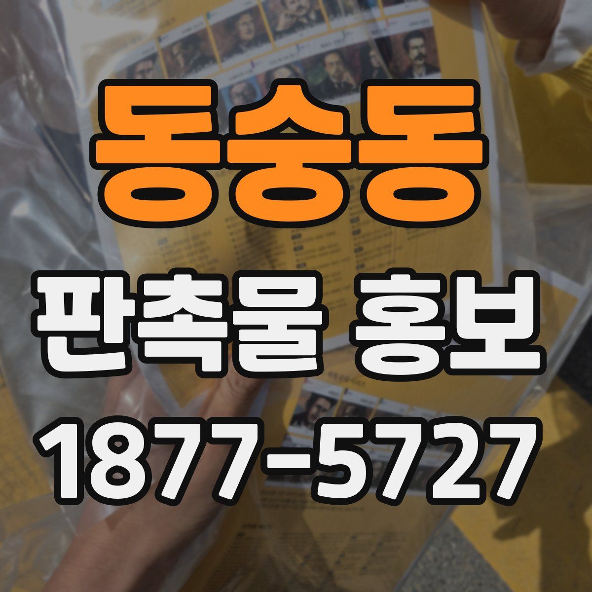 동숭동 판촉물 홍보