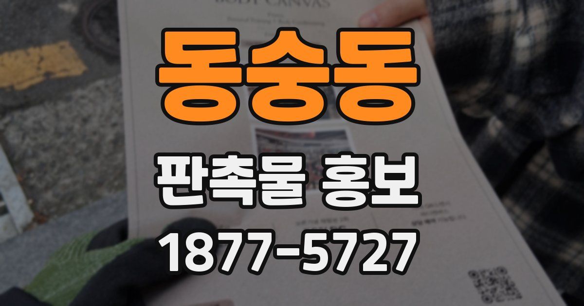 동숭동 판촉물 홍보