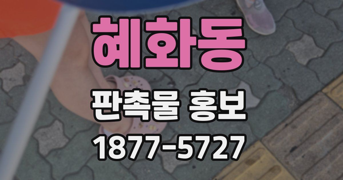 혜화동 판촉물 홍보