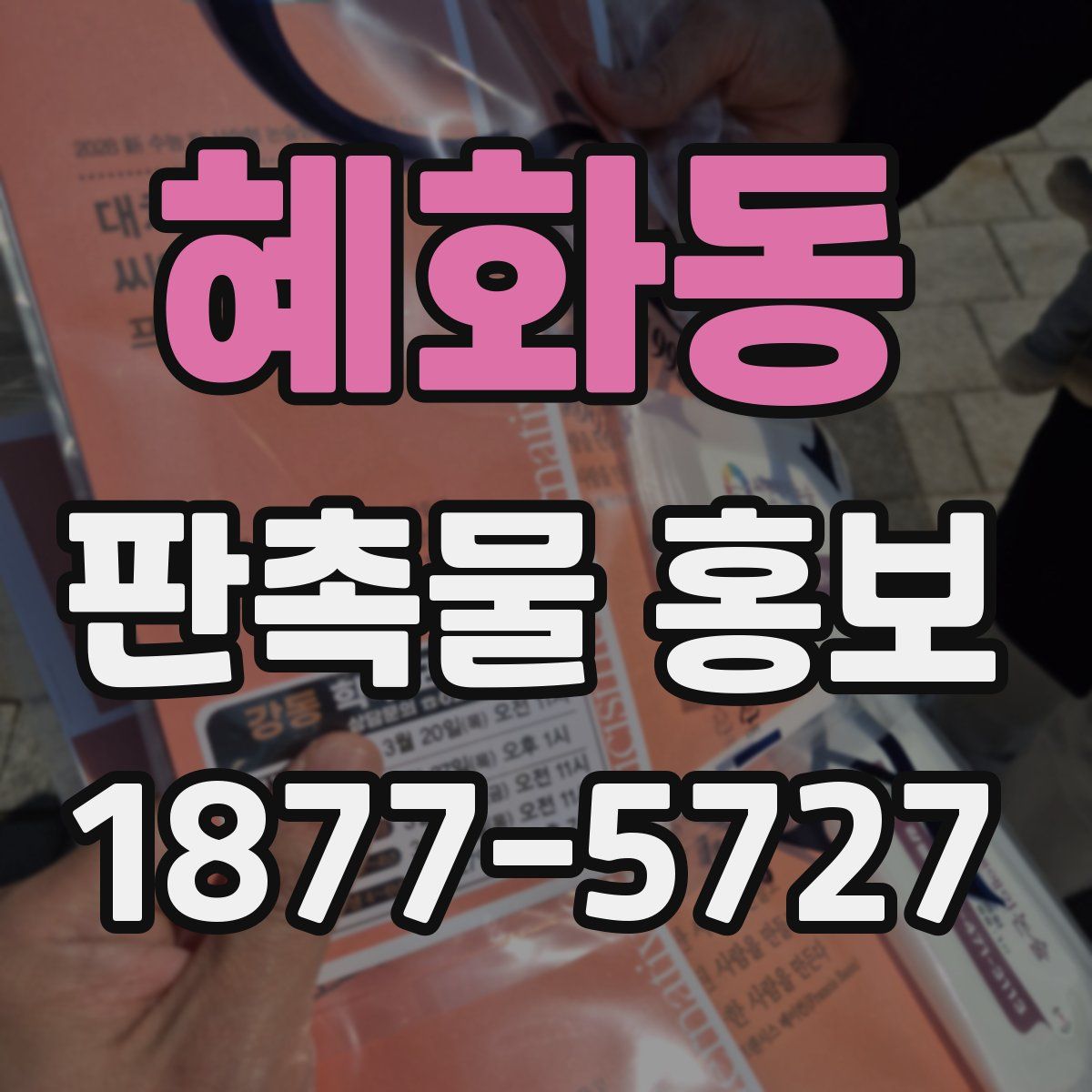 혜화동 판촉물 홍보