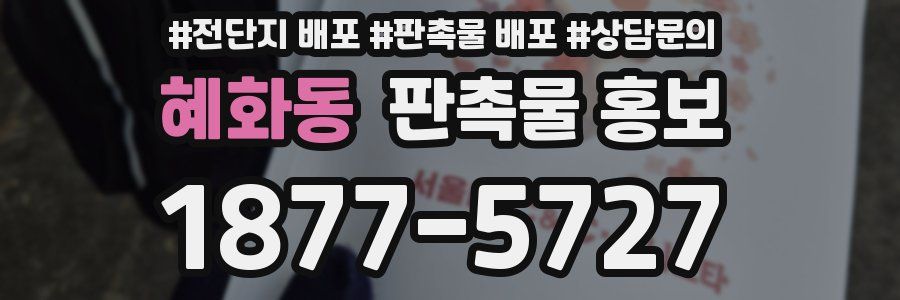 혜화동 판촉물 홍보
