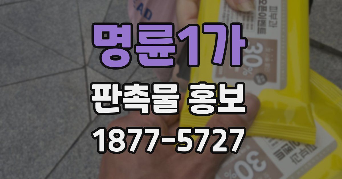 명륜1가 판촉물 홍보