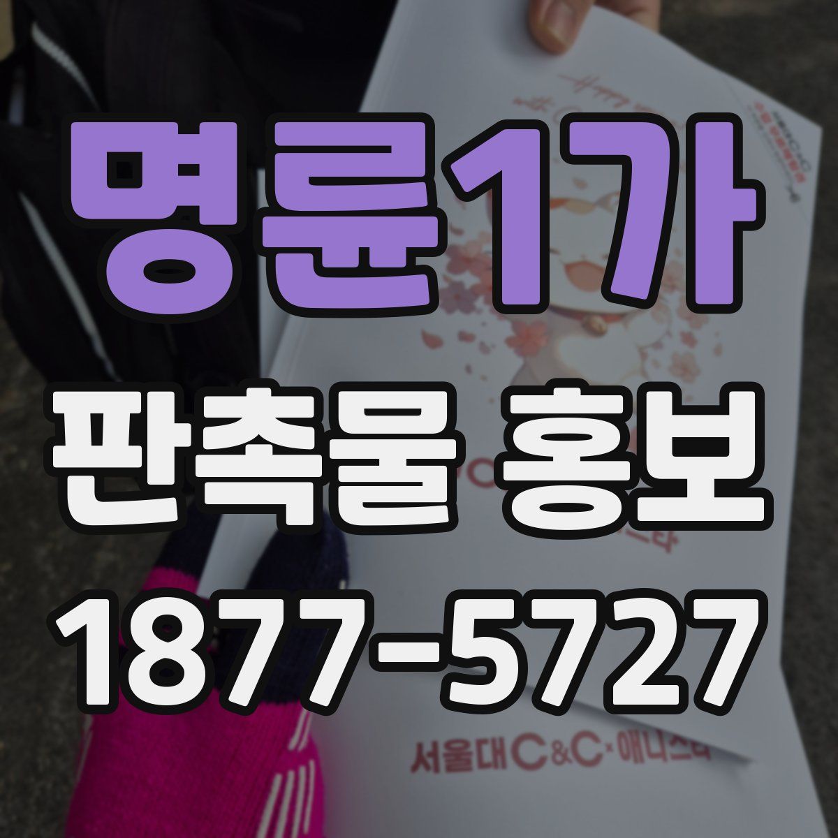 명륜1가 판촉물 홍보