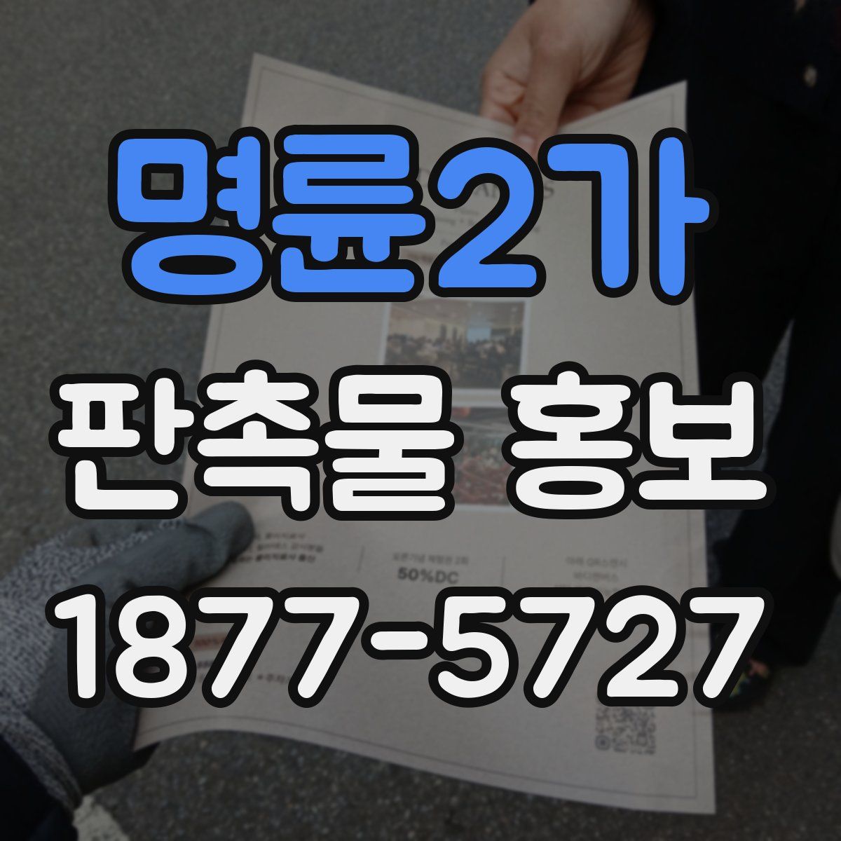 명륜2가 판촉물 홍보