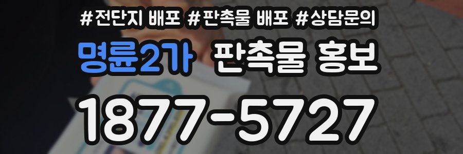 명륜2가 판촉물 홍보