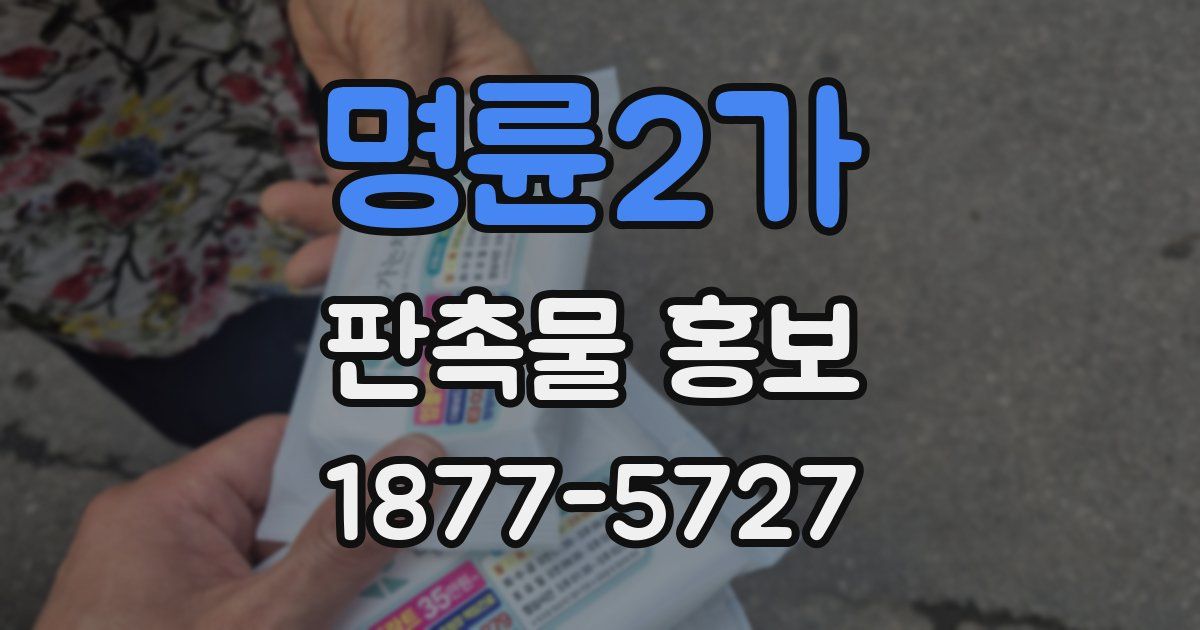 명륜2가 판촉물 홍보