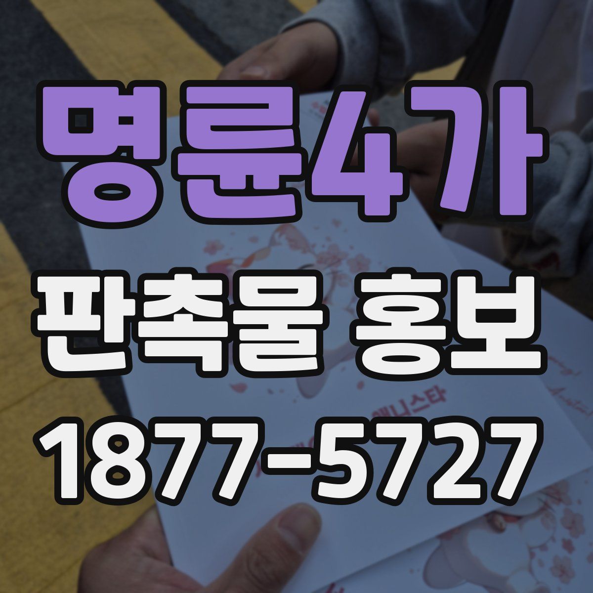 명륜4가 판촉물 홍보