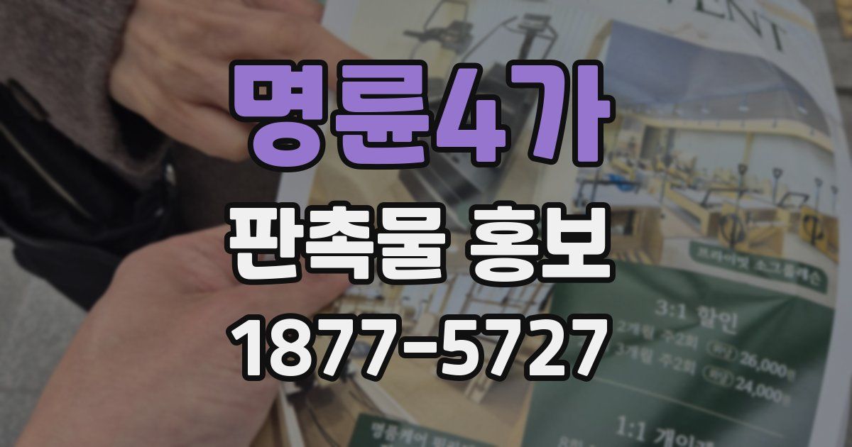 명륜4가 판촉물 홍보