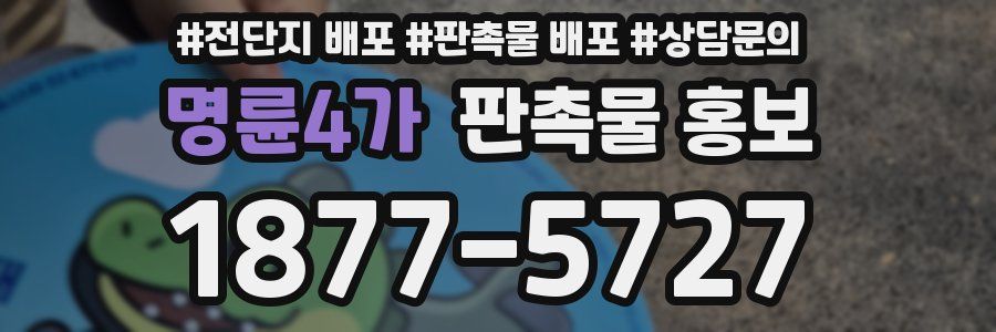 명륜4가 판촉물 홍보