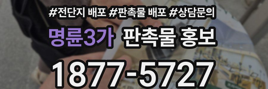 명륜3가 판촉물 홍보