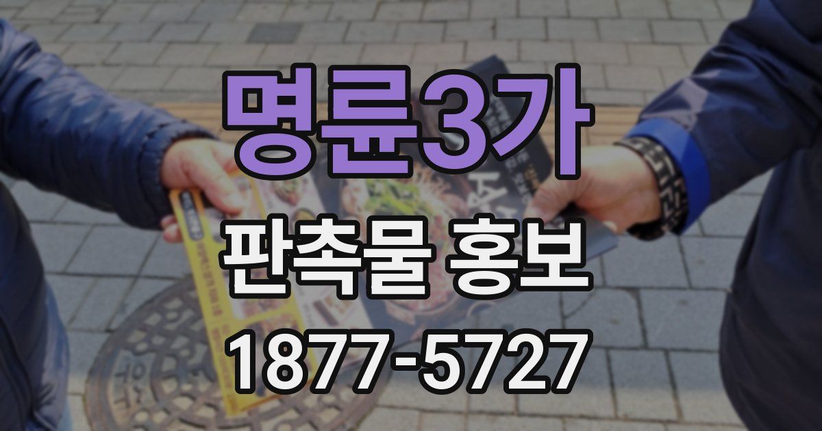 명륜3가 판촉물 홍보