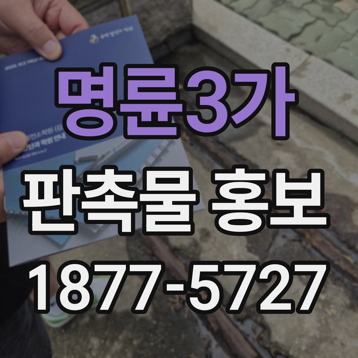명륜3가 판촉물 홍보
