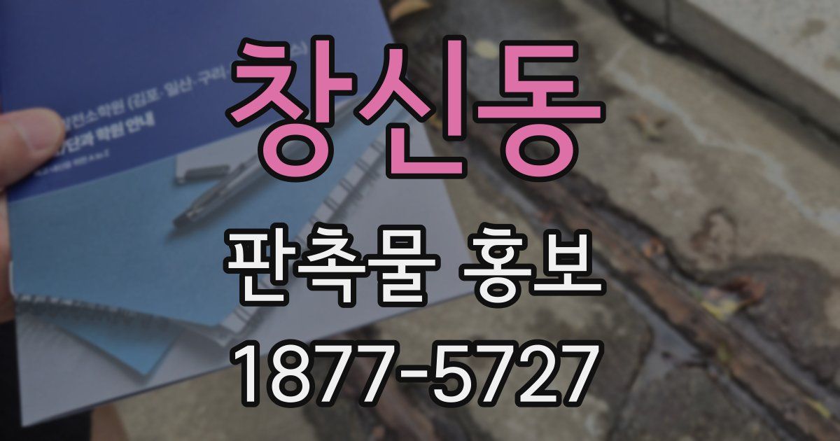 창신동 판촉물 홍보