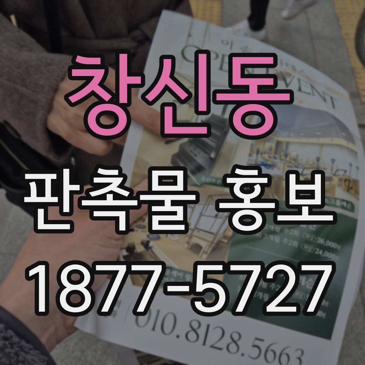 창신동 판촉물 홍보