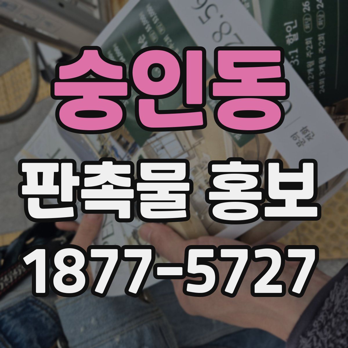 숭인동 판촉물 홍보