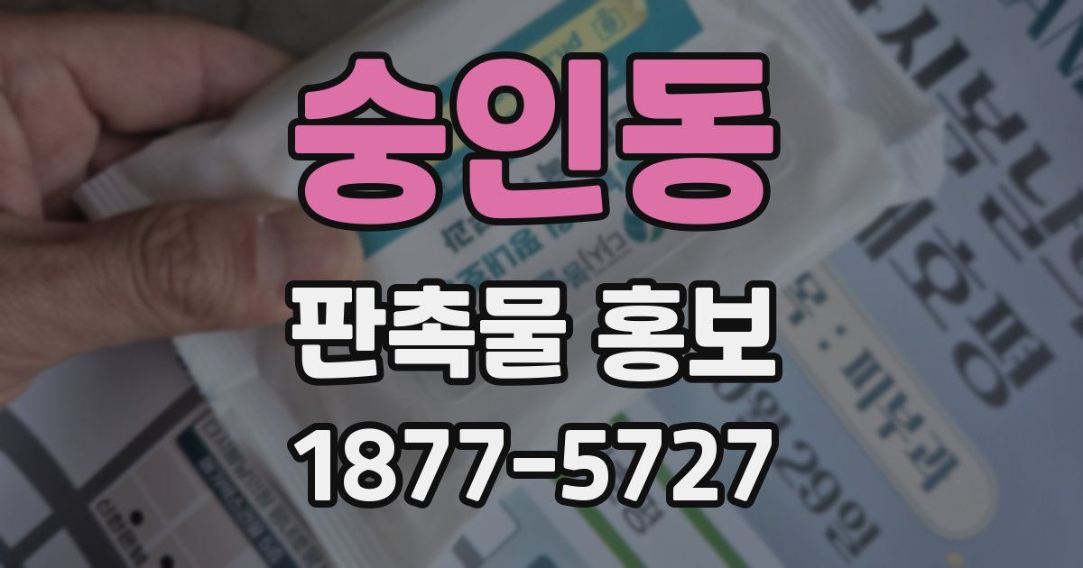 숭인동 판촉물 홍보