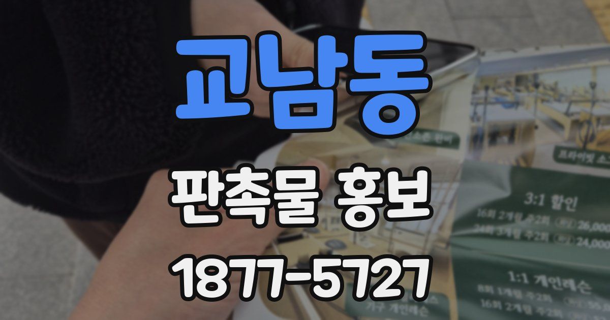 교남동 판촉물 홍보