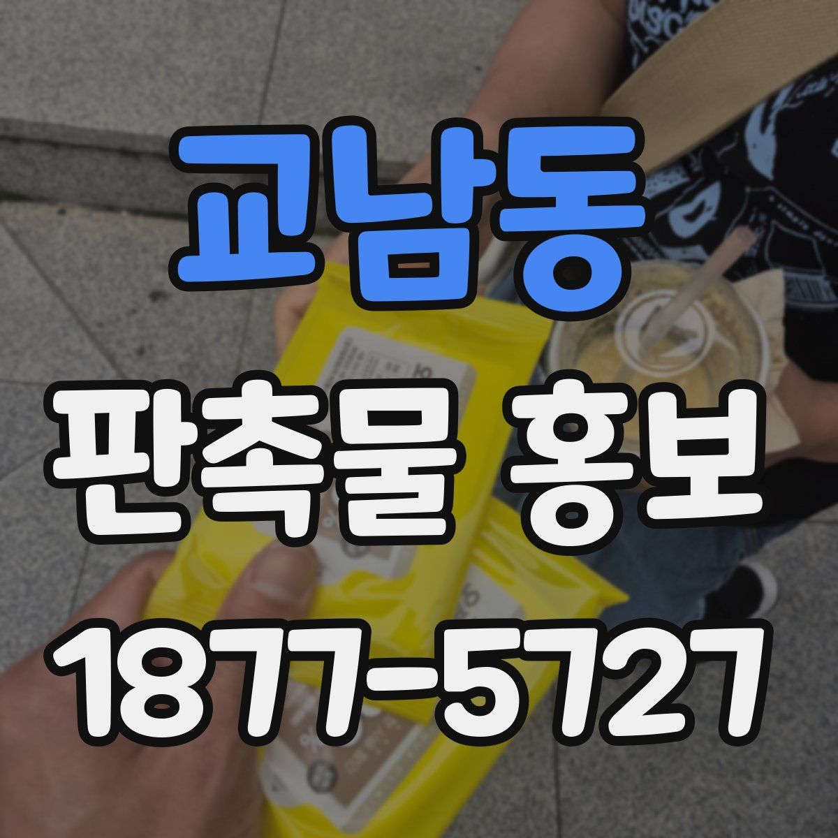 교남동 판촉물 홍보