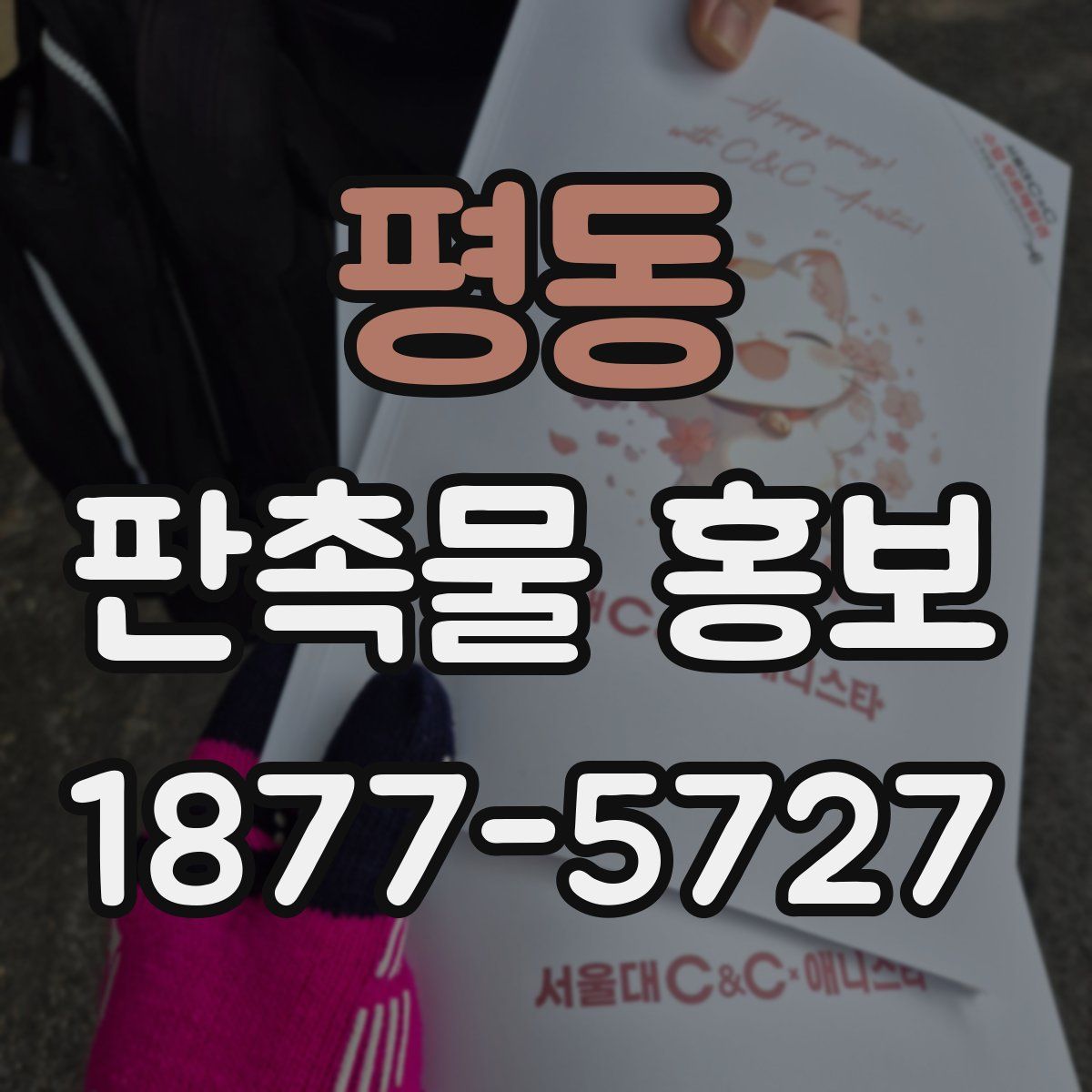 평동 판촉물 홍보