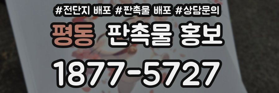 평동 판촉물 홍보