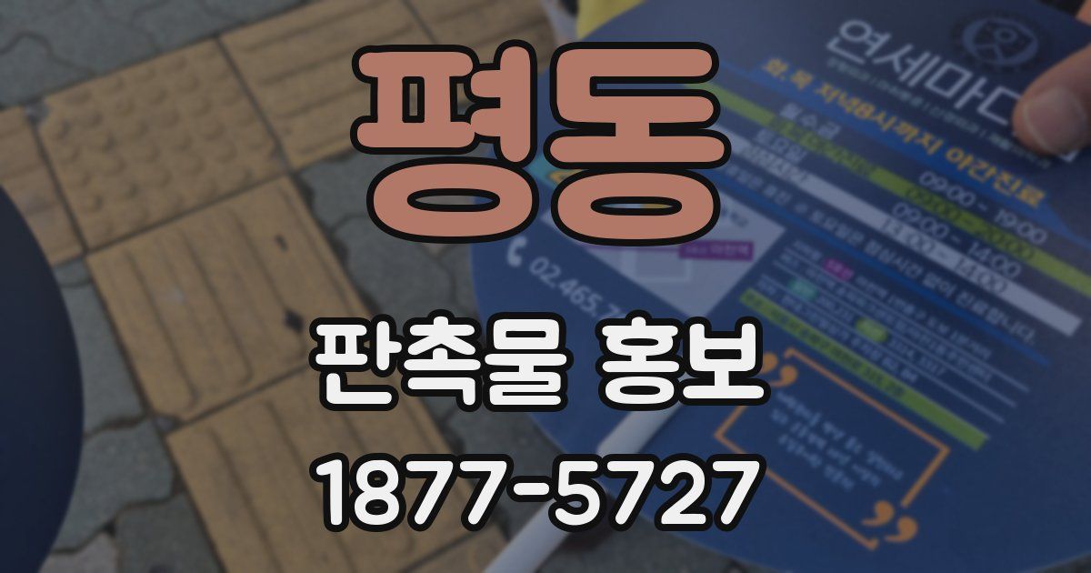 평동 판촉물 홍보