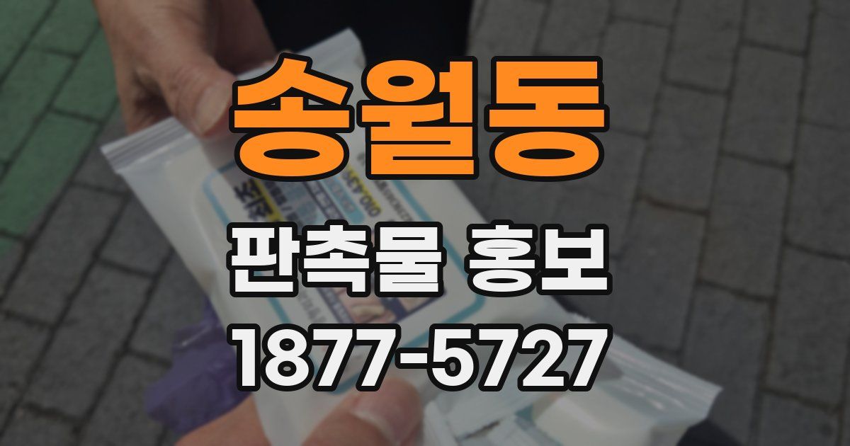 송월동 판촉물 홍보