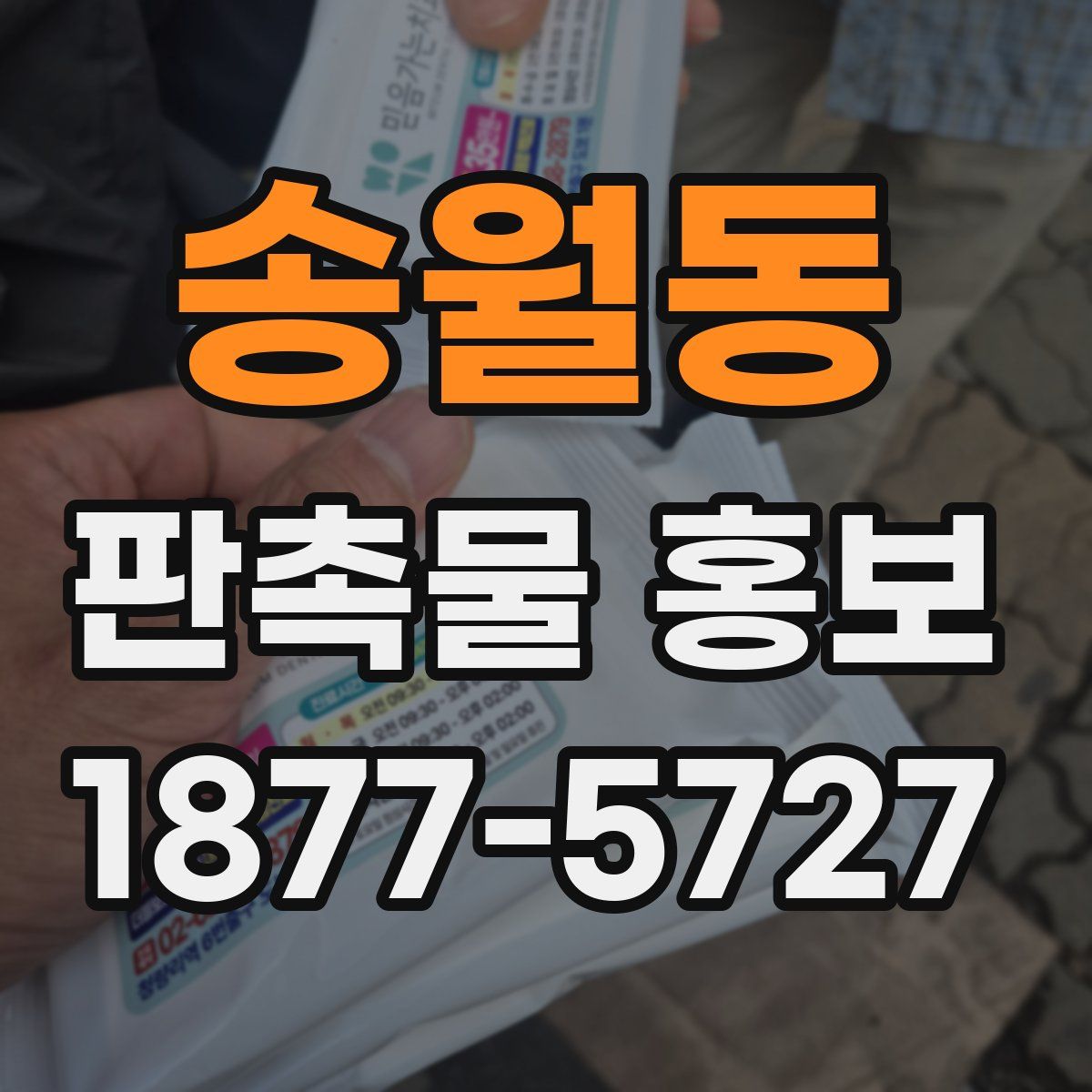 송월동 판촉물 홍보