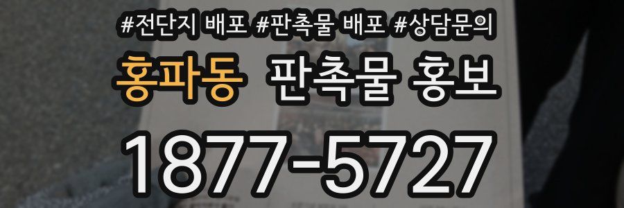 홍파동 판촉물 홍보
