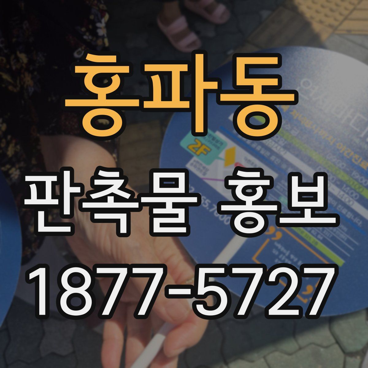 홍파동 판촉물 홍보