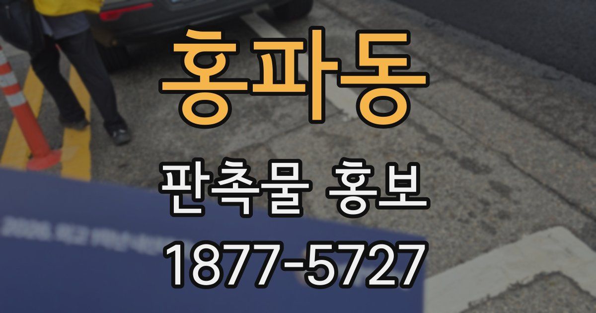 홍파동 판촉물 홍보