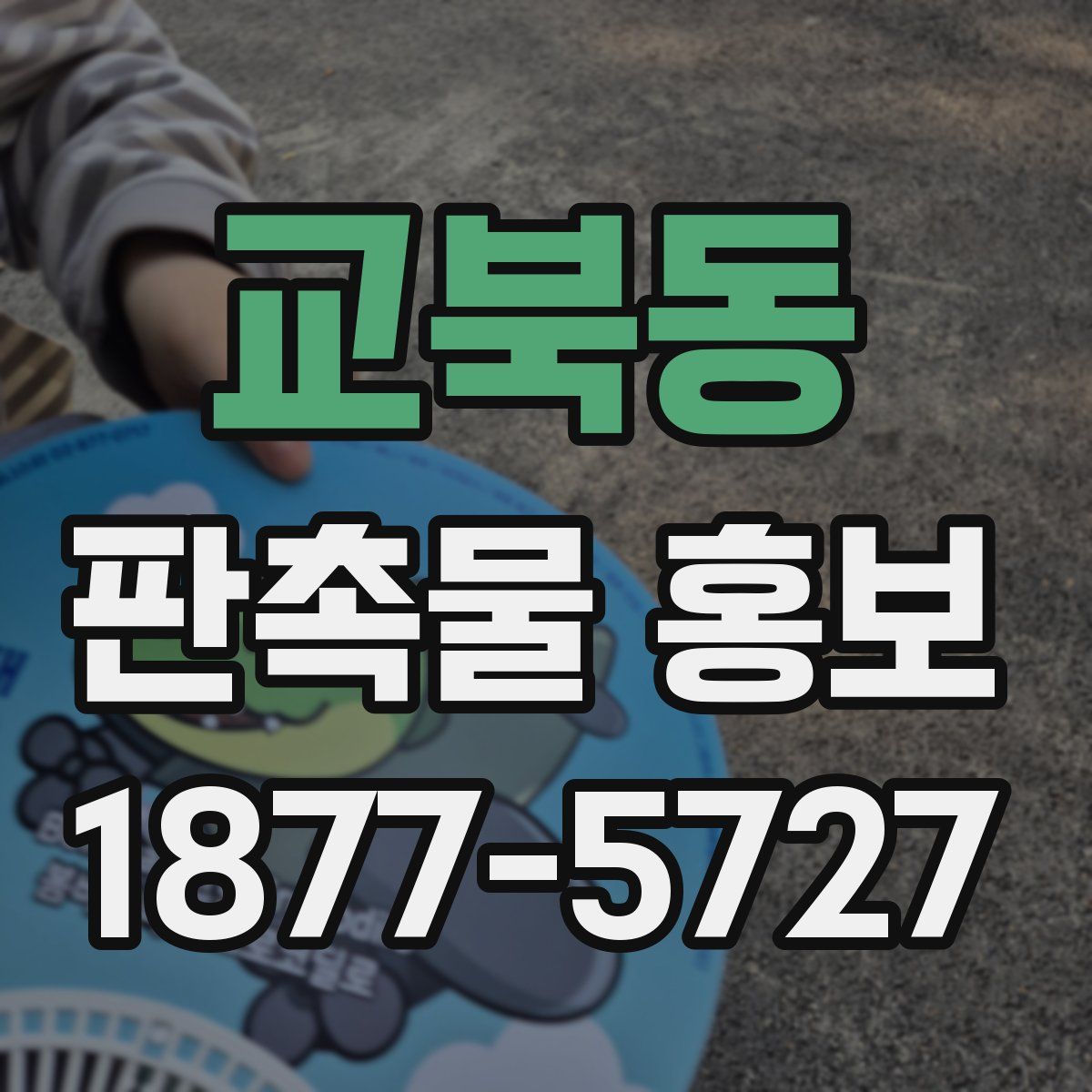 교북동 판촉물 홍보