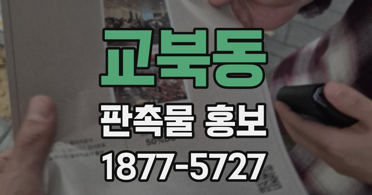 교북동 판촉물 홍보