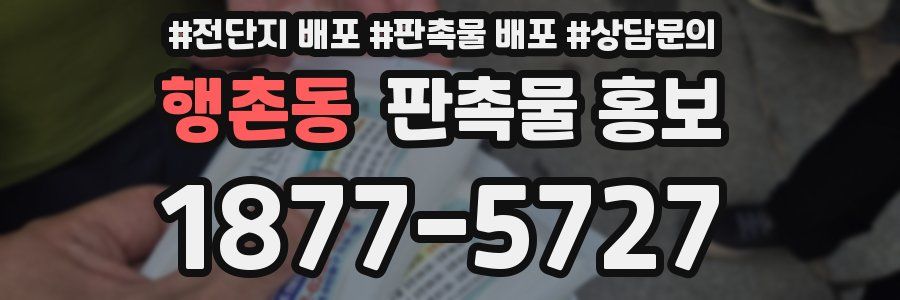 행촌동 판촉물 홍보