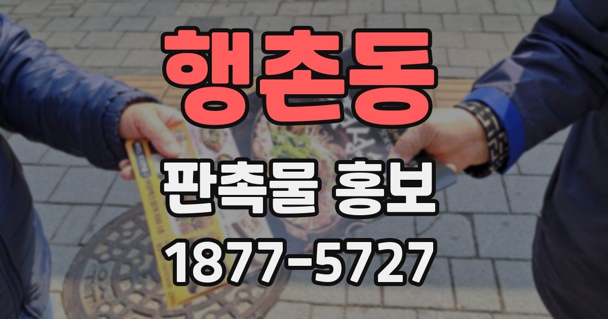 행촌동 판촉물 홍보