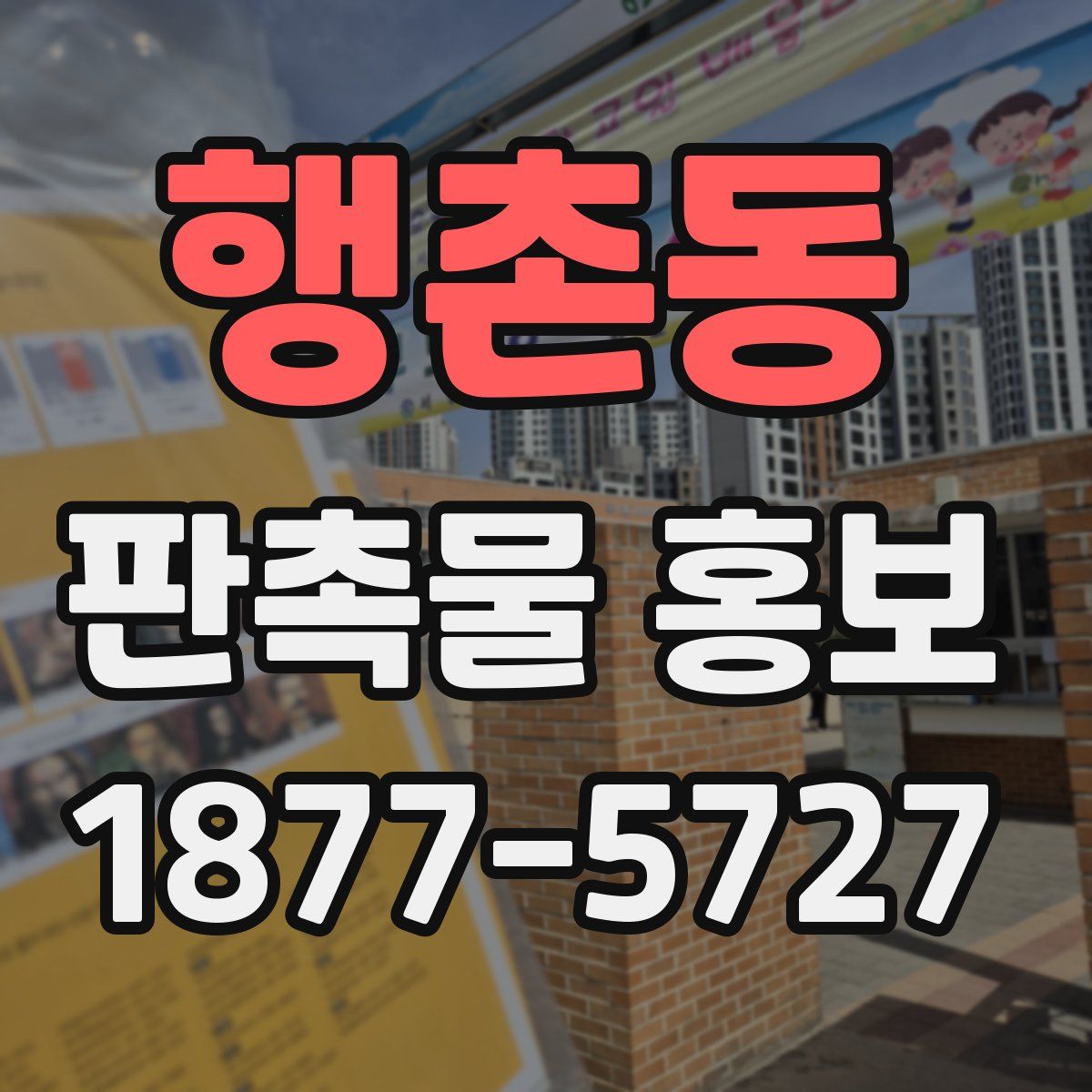 행촌동 판촉물 홍보