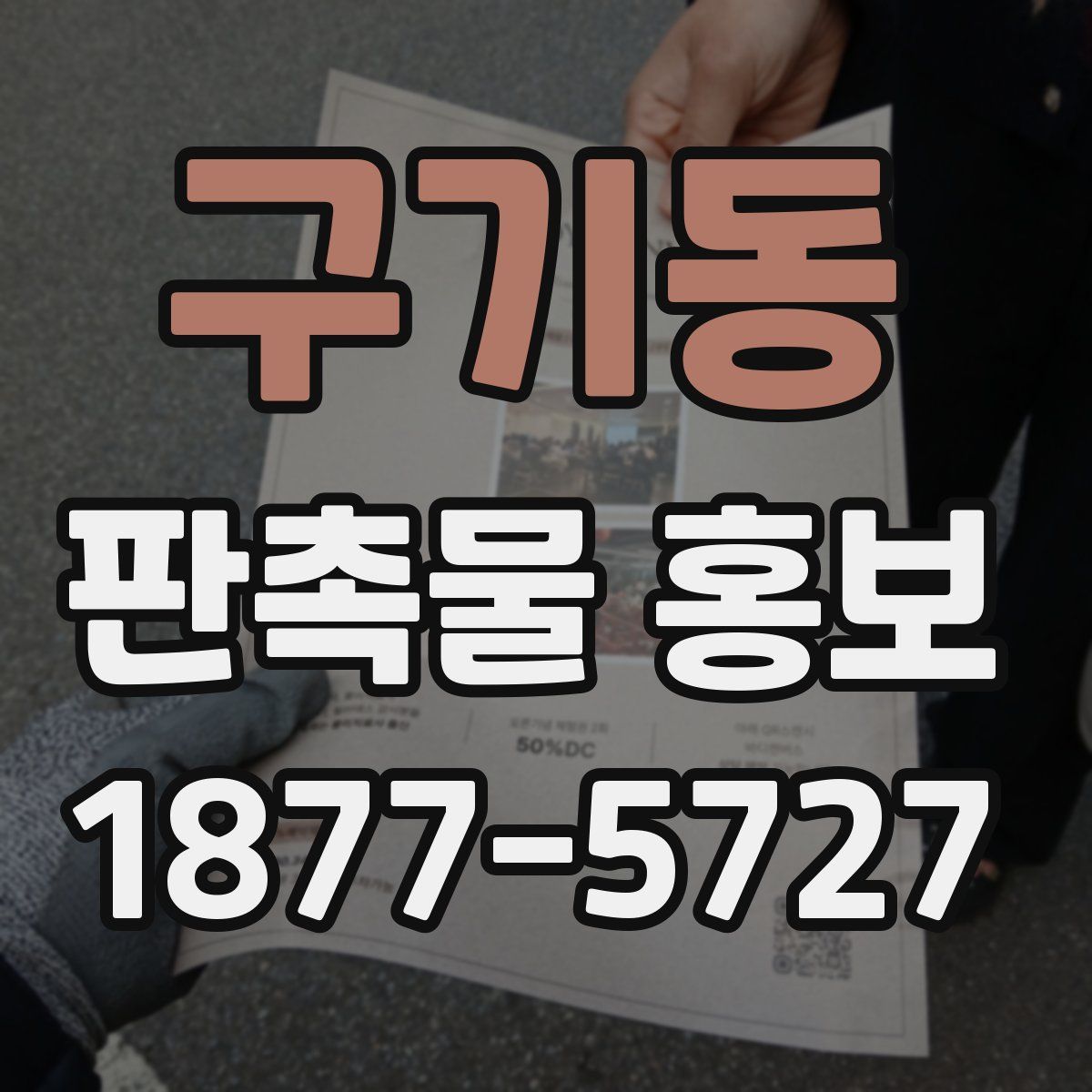 구기동 판촉물 홍보
