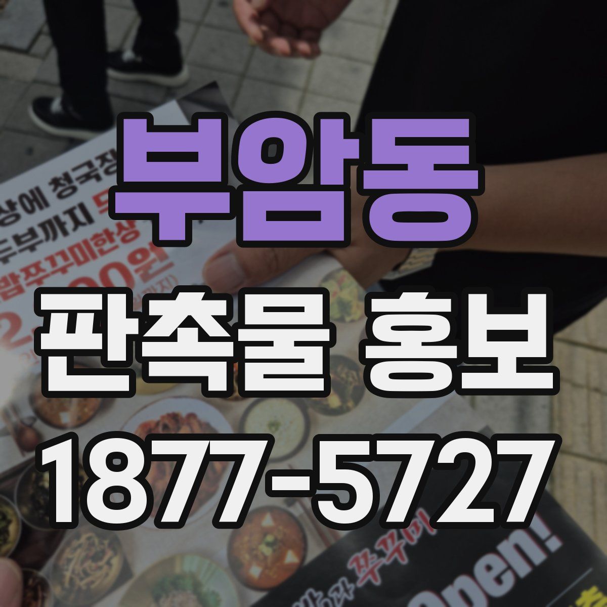 부암동 판촉물 홍보