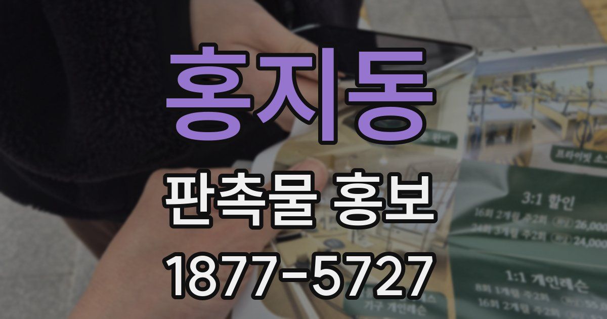 홍지동 판촉물 홍보