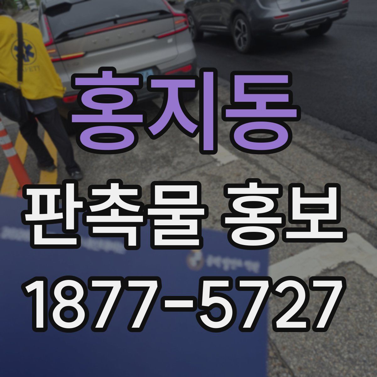 홍지동 판촉물 홍보